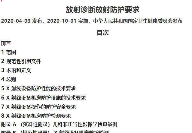 放射诊断放射防护要求